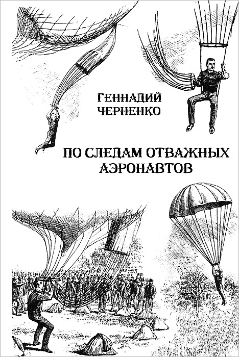 Геннадий Черненко - «По следам отважных аэронавтов. Братья Древницкие»