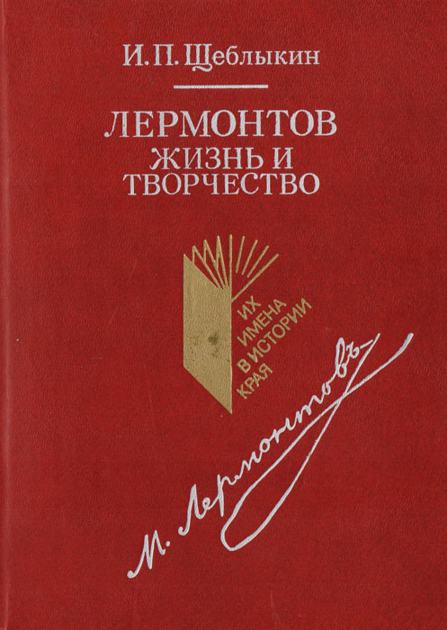 И. П. Щеблыкин - «Лермонтов. Жизнь и творчество»