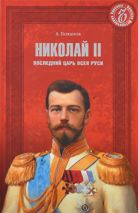 А. Боханов - «Николай II. Последний Царь всея Руси»