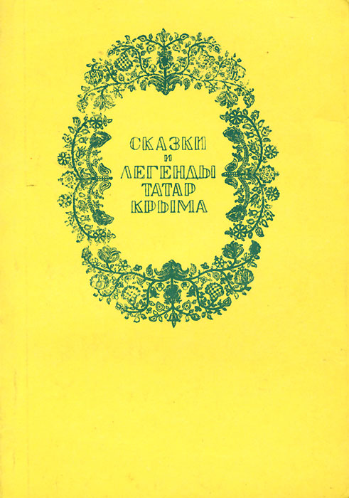Сказки и легенды татар Крыма