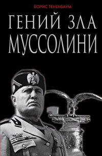 Борис Тененбаум - «Гений зла Муссолини»