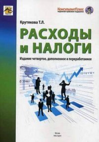 Расходы и налоги. 4-е изд., перераб. и доп. Крутякова Т.Л