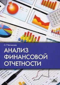 Анализ финансовой отчетности