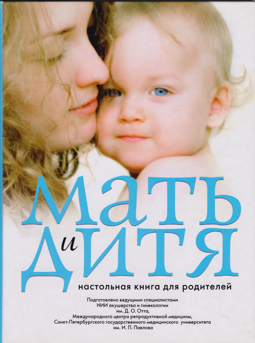  - «Мать и дитя. Настольная книга для родителей»