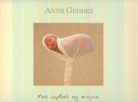 Анне Геддес - «Мой первый год жизни. Календарь»