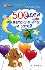 Е. А. Субботина - «500 идей для детских игр и затей»