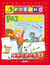Е. А. Писарева - «Разумники. Развивающее пособие для детей от 1 года до 3 лет»