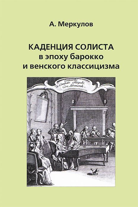 А. М. Меркулов - «Каденция солиста в эпоху барокко и венского классицизма»