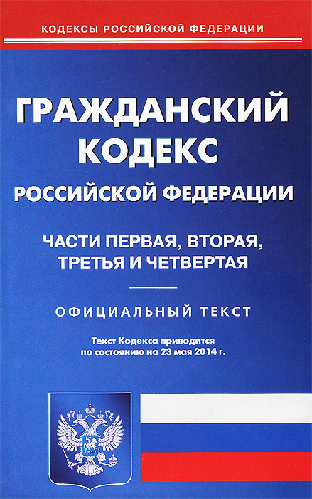 ГК РФ. Ч. 1-4 (по сост. на 23.05.2014 г.)
