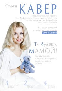 Ольга Кавер - «Ты будешь мамой!»