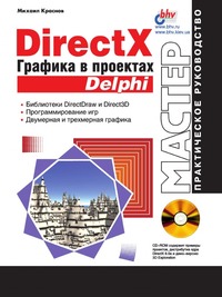 М. Краснов - «DirectX. Графика в проектах Delphi»