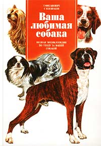 Т. Фисанович, С. Плешаков - «Ваша любимая собака. Полная энциклопедия по уходу за вашей собакой»
