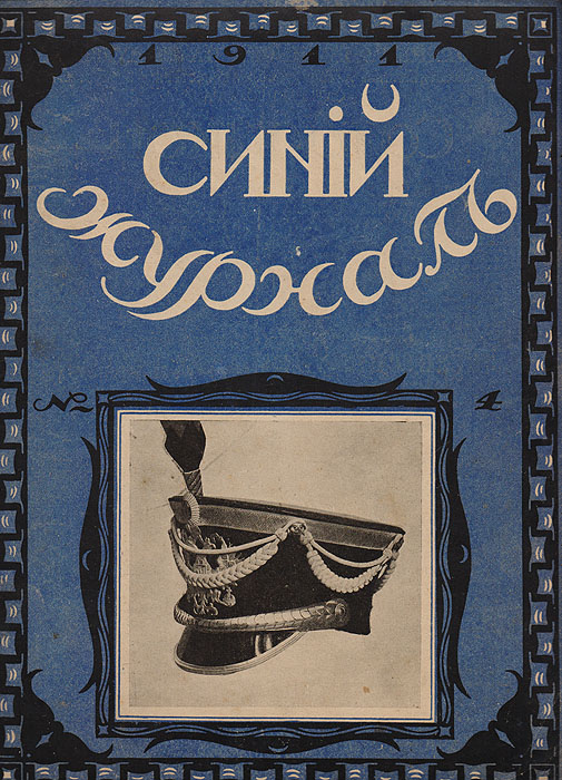 Синий журнал 15 января 1911 № 4