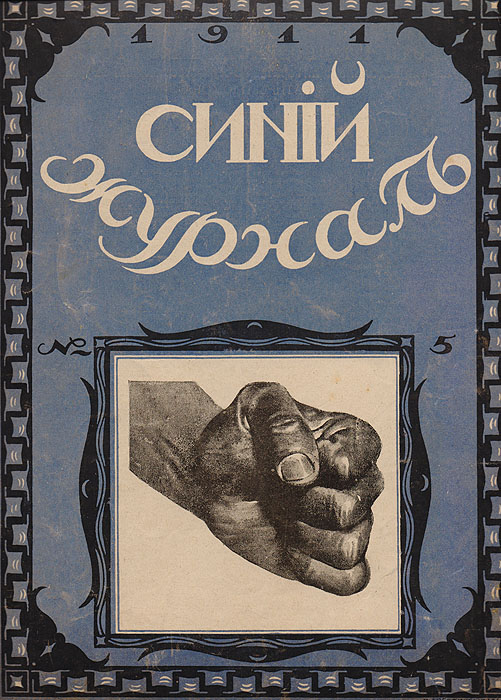  - «Синий журнал 22 января 1911 № 5»