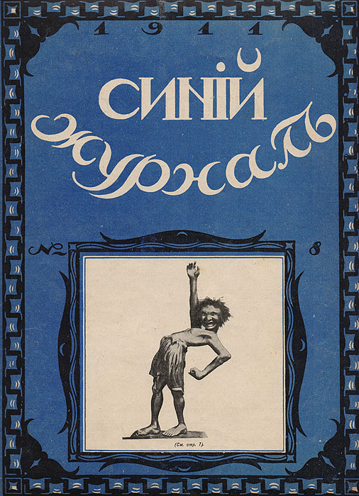 Синий журнал. 12 февраля 1911 года. № 8