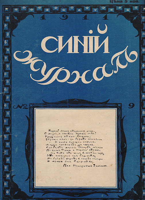 Синий журнал. 19 февраля 1911 года. № 9