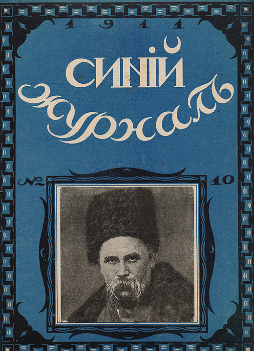 Синий журнал. 26 февраля 1911 года. № 10