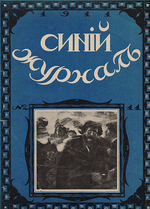 Синий журнал. 5 марта 1911 года. № 11