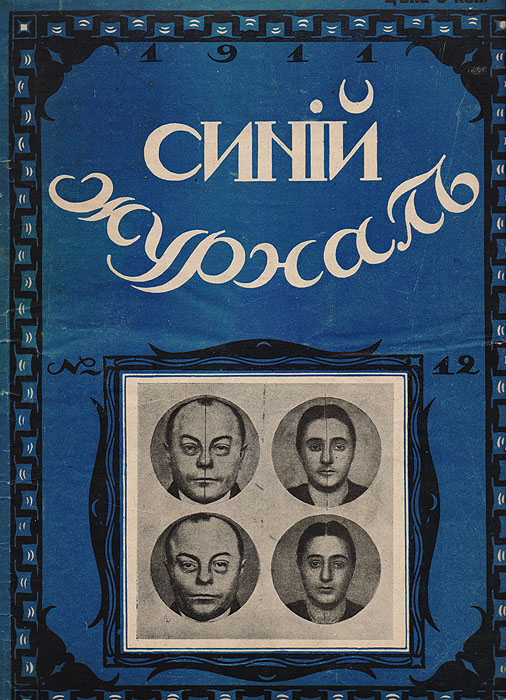 Синий журнал. 12 марта 1911 года. № 12
