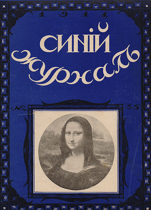 Синий журнал 19 августа 1911 № 35
