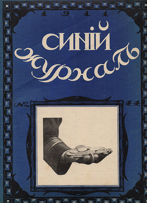 Синий журнал. 21 октября 1911 года. № 44