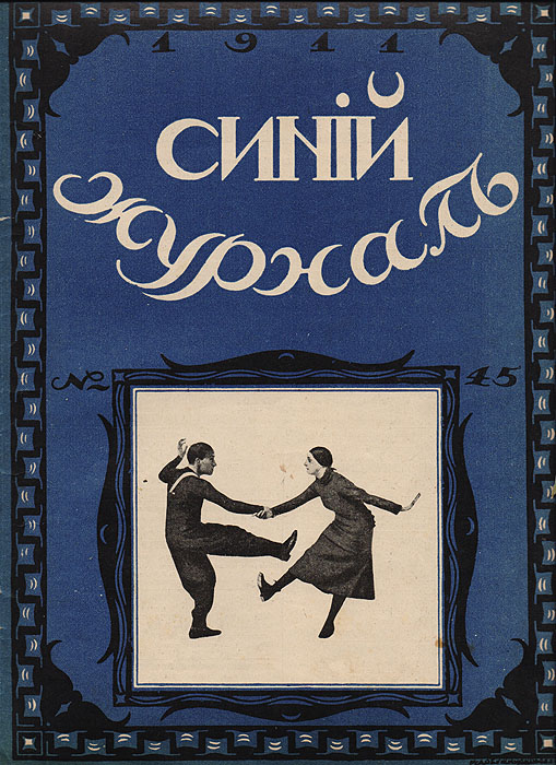Синий журнал 28 октября 1911 № 45