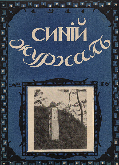  - «Синий журнал 4 ноября 1911 № 46»