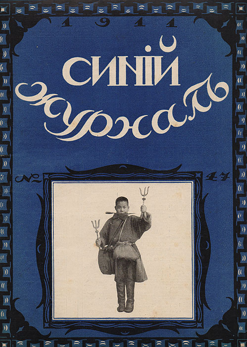 Синий журнал 11 ноября 1911 № 47