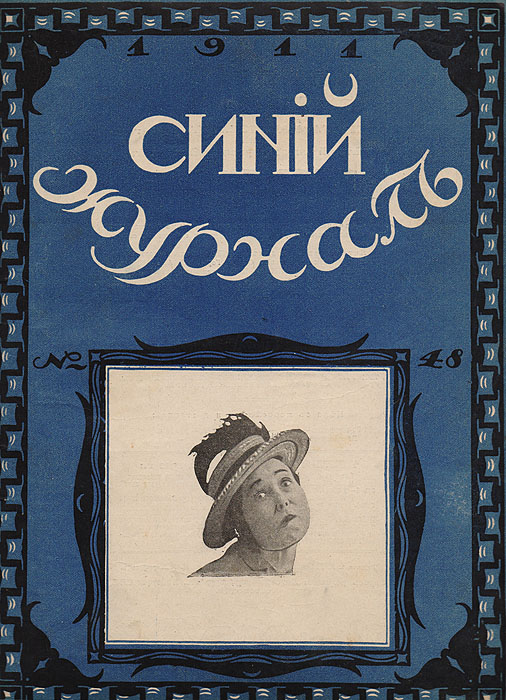 Синий журнал 18 ноября 1911 № 48