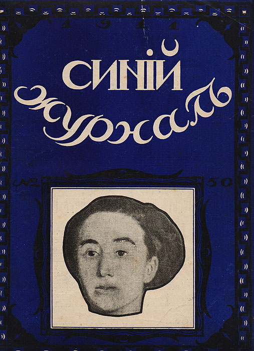  - «Синий журнал 2 декабря 1911 № 50»