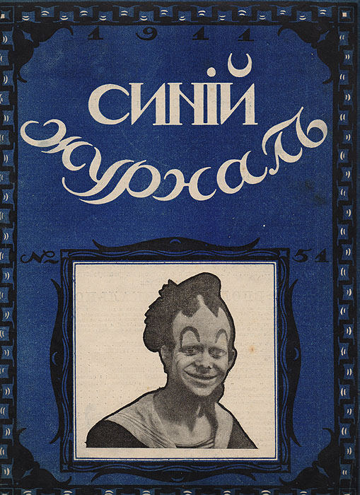 Синий журнал. 9 декабря 1911 года. № 51