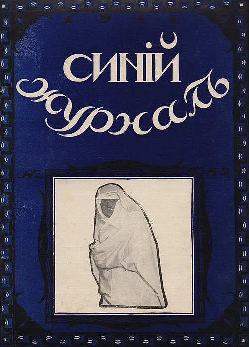 Синий журнал 16 декабря 1911 № 52