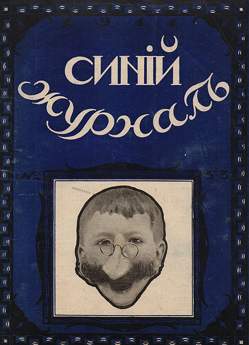 Синий журнал 23 декабря 1911 № 53
