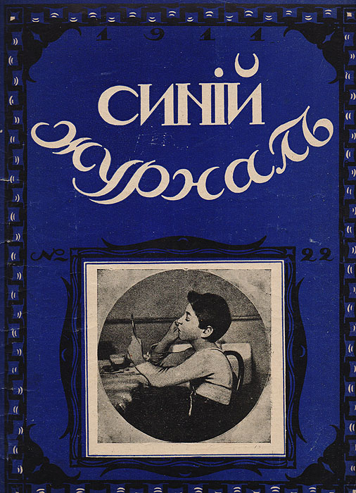 Синий журнал. 21 мая 1911 года. № 22