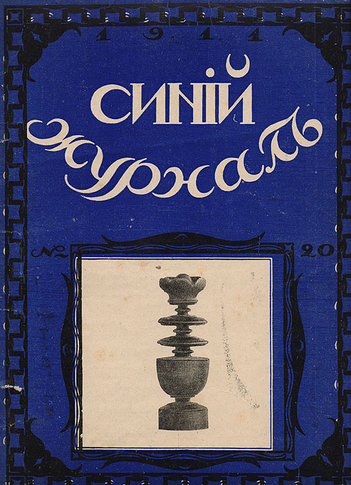 Синий журнал. Май 1911. № 20