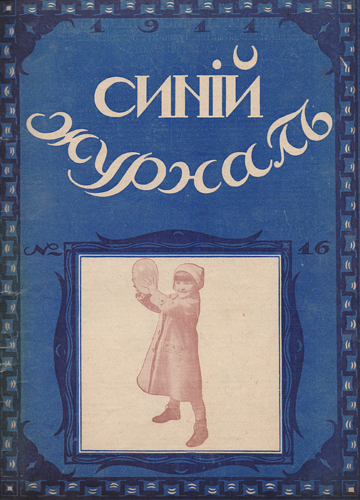 Синий журнал. 9 апреля 1911 года. № 16
