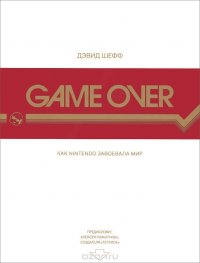 Дэвид Шефф - «Game Over. Как Nintendo завоевала мир»