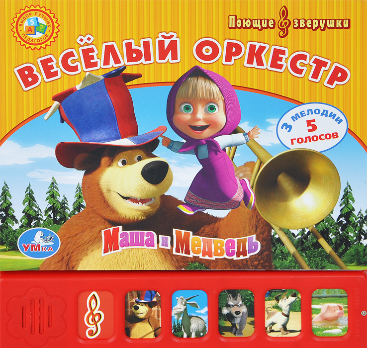 Юлия Шигарова - «Маша и Медведь. Веселый оркестр. Книжка-игрушка»