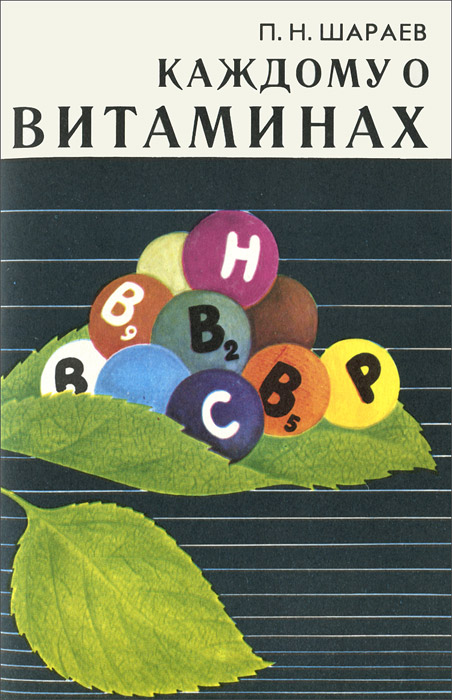 П. Н. Шараев - «Каждому о витаминах»