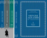 Образы Абхазии. XIX - первая треть XX века (комплект из 3 книг)