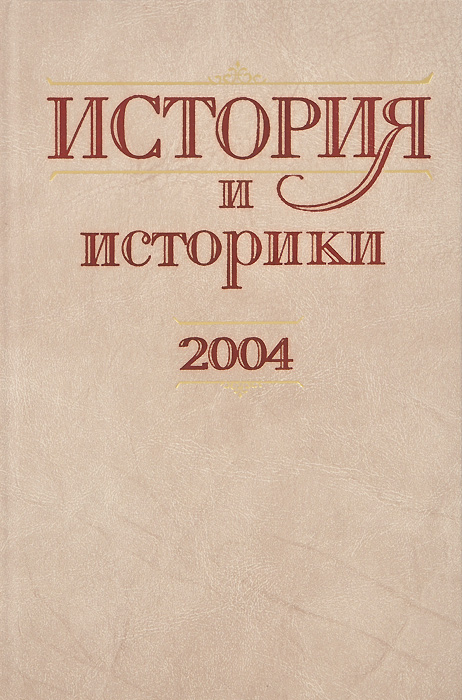 История и историки. 2004