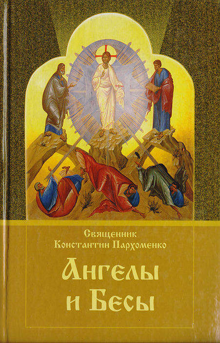 Священник Константин Пархоменко - «Ангелы и бесы»