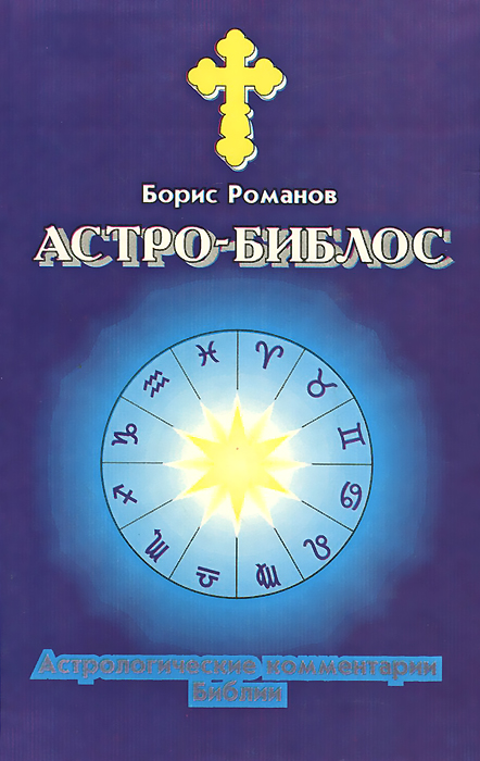Борис Романов - «Астро-Библос. Астрологические комментарии Библии»