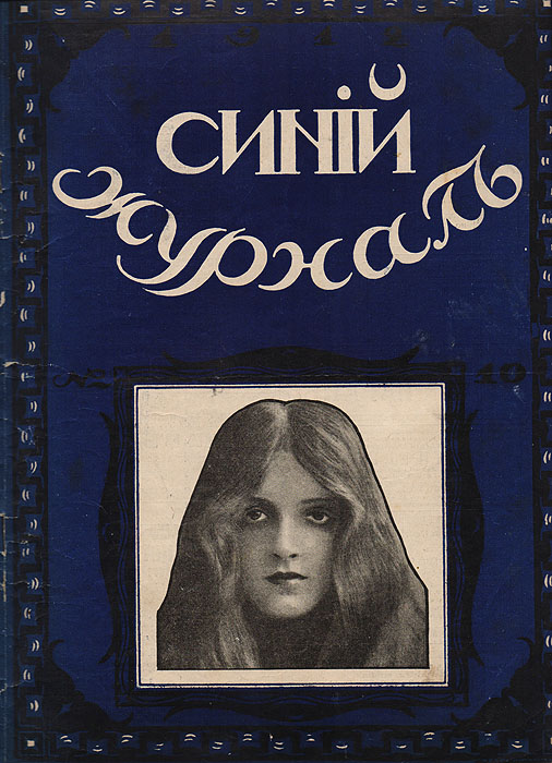 Синий журнал. 2 марта 1912 года. № 10