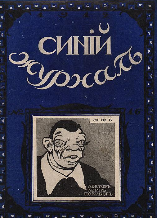 Синий журнал. 13 апреля 1912 года. № 16
