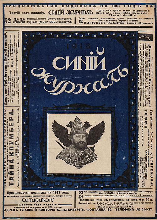  - «Синий журнал 22 февраля 1913 № 8»
