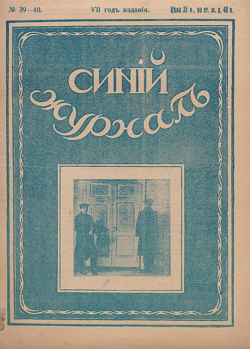  - «Синий журнал декабрь 1917 № 39-40»