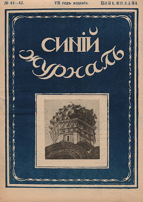 Синий журнал. Декабрь 1917 года. № 41-42