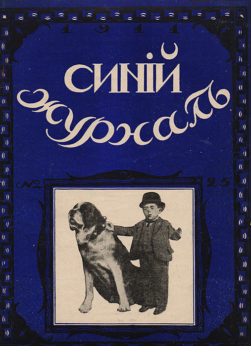  - «Синий журнал 11 июня 1911 № 25»