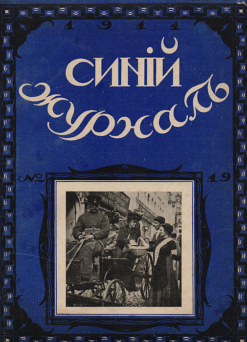  - «Синий журнал 30 апреля 1911 № 19»